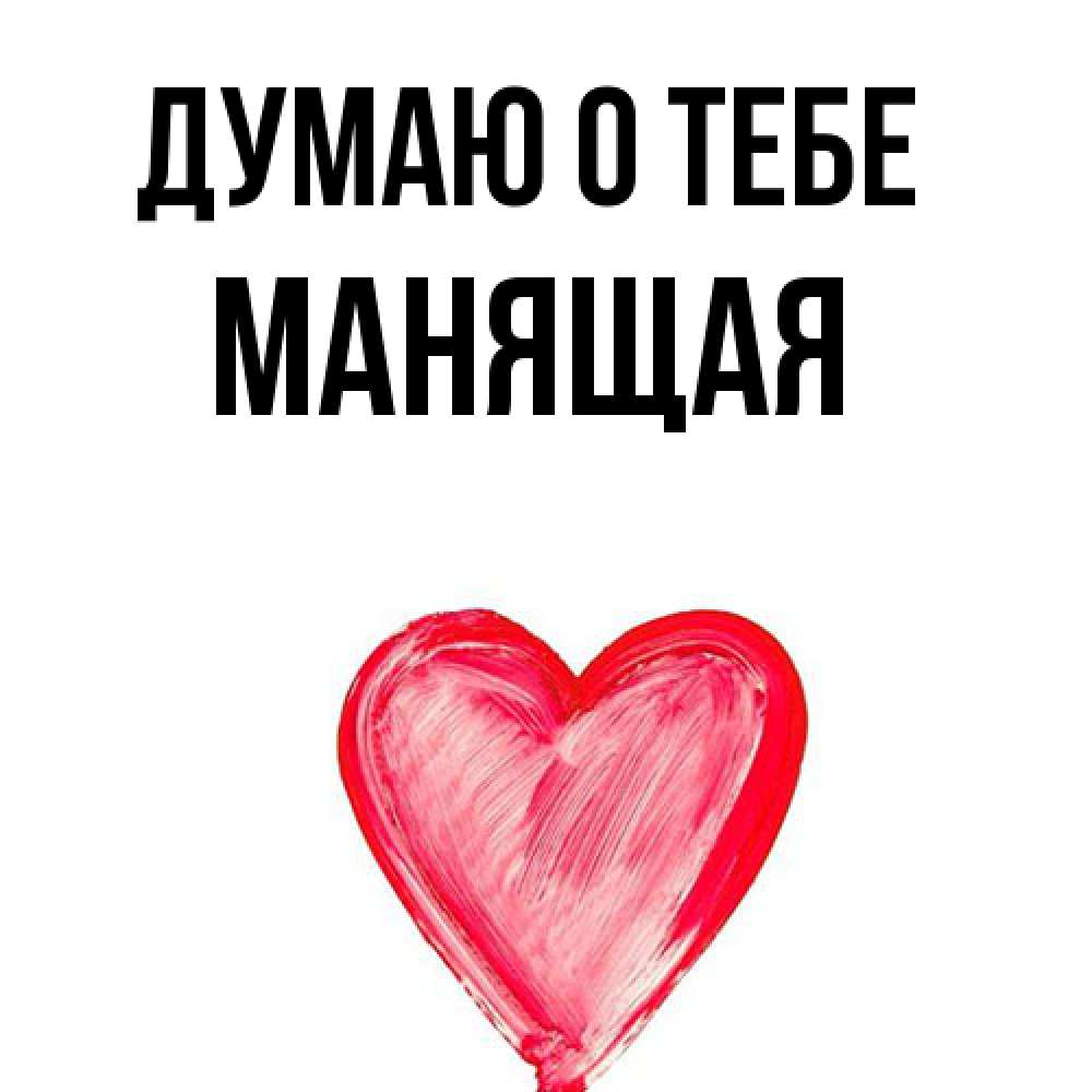 Открытка на каждый день с именем, манящая Думаю о тебе для влюбленных Прикольная открытка с пожеланием онлайн скачать бесплатно 