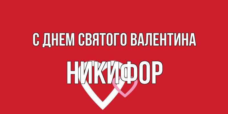 Картинка С днем Святого Валентина, Никифор