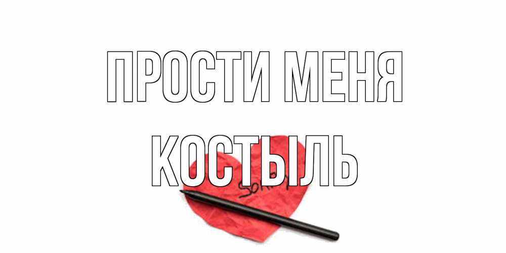 Открытка на каждый день с именем, Костыль Прости меня открытка с надписью прости меня Прикольная открытка с пожеланием онлайн скачать бесплатно 