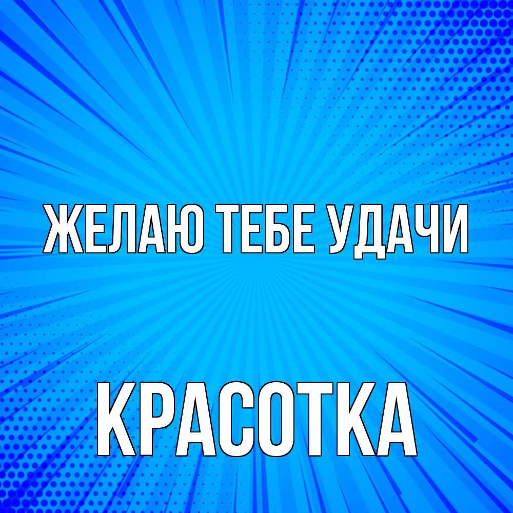 Открытка на каждый день с именем, Красотка Желаю тебе удачи на удачу Прикольная открытка с пожеланием онлайн скачать бесплатно 