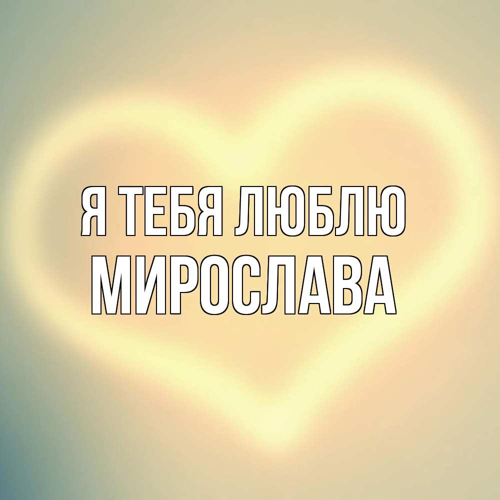 Открытка на каждый день с именем, Мирослава Я тебя люблю сердце Прикольная открытка с пожеланием онлайн скачать бесплатно 