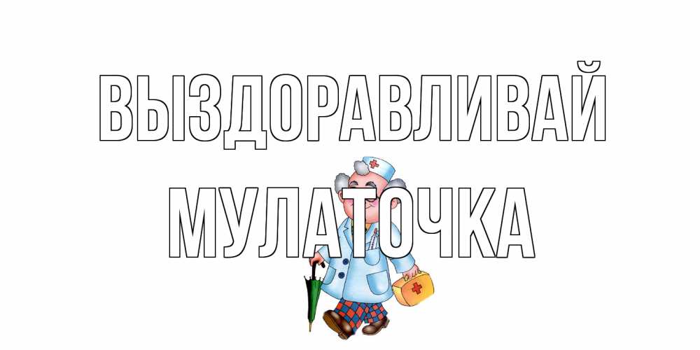Открытка на каждый день с именем, Мулаточка Выздоравливай не болей Прикольная открытка с пожеланием онлайн скачать бесплатно 
