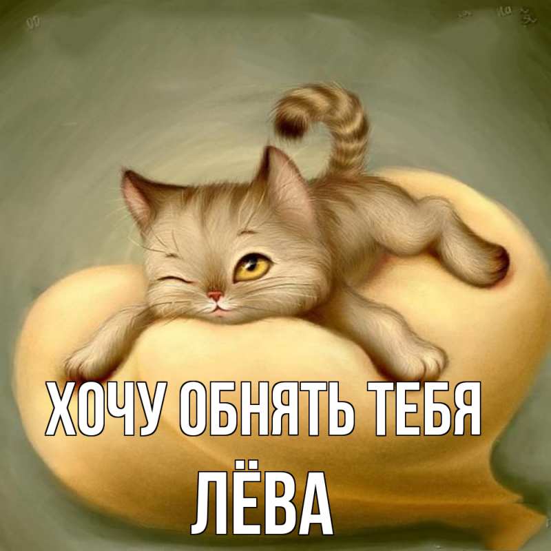 Открытка с именем, Лёва, Хочу обнять тебя