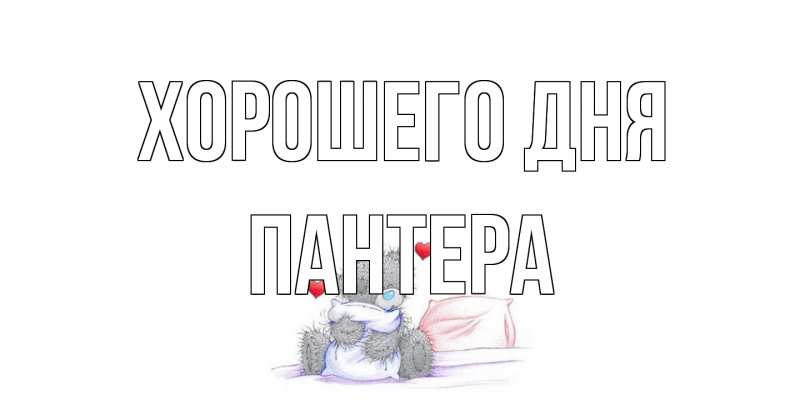 Открытка с именем, Пантера, Хорошего дня