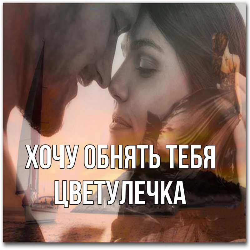 Открытка с именем, Цветулечка, Хочу обнять тебя