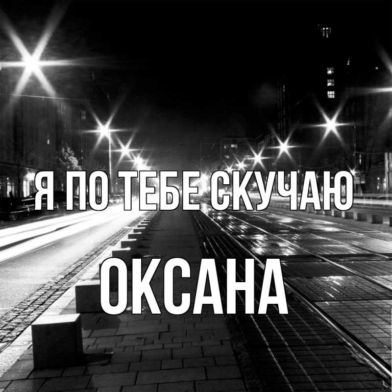 Картинка Я по тебе скучаю, оксана
