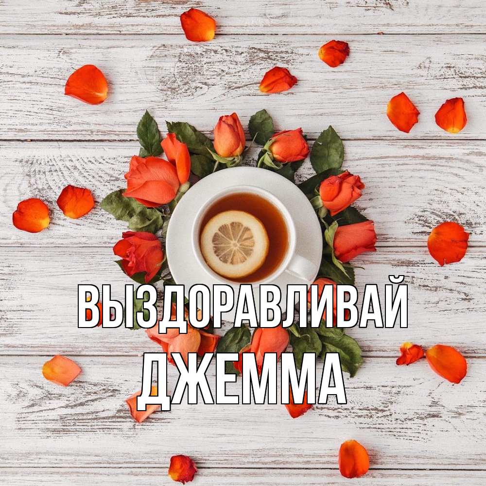 Открытка на каждый день с именем, Джемма Выздоравливай фон из досок Прикольная открытка с пожеланием онлайн скачать бесплатно 