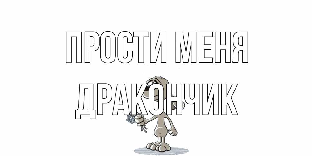 Открытка на каждый день с именем, Дракончик Прости меня открытка прости меня серый пес Прикольная открытка с пожеланием онлайн скачать бесплатно 