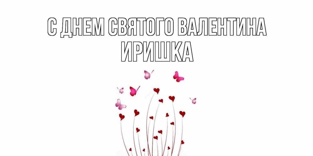 Открытка на каждый день с именем, Иришка С днем Святого Валентина валентинку подписать онлайн на день всех влюбленных Прикольная открытка с пожеланием онлайн скачать бесплатно 