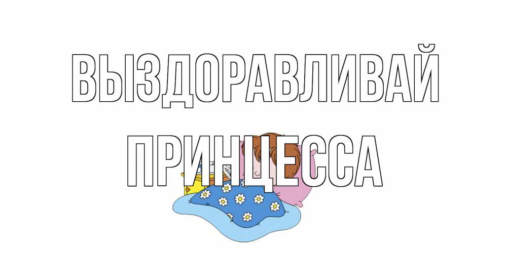 Открытка на каждый день с именем, Принцесса Выздоравливай не болейте дети Прикольная открытка с пожеланием онлайн скачать бесплатно 