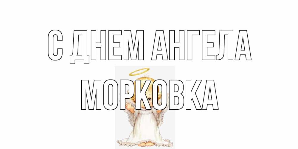 Открытка на каждый день с именем, морковка С днем ангела ангелочек, нимб Прикольная открытка с пожеланием онлайн скачать бесплатно 