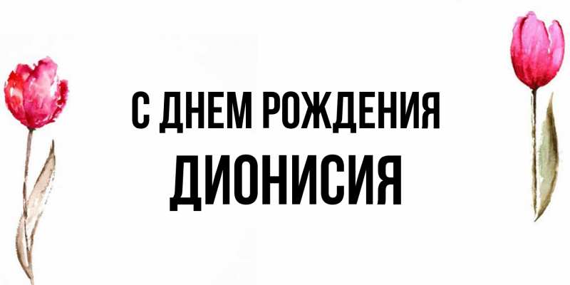 Картинка С днем рождения, Дионисия