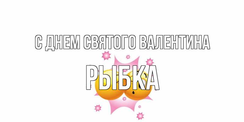 Картинка С днем Святого Валентина, Рыбка