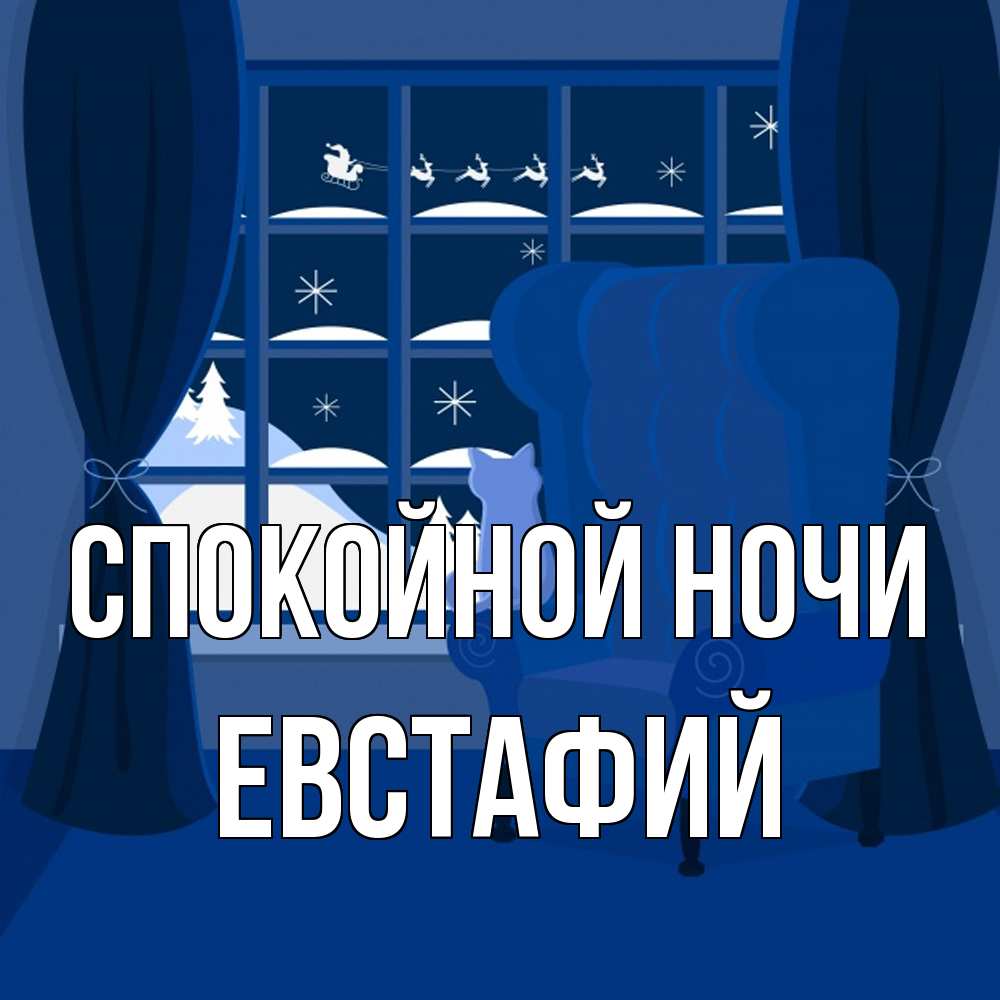 Открытка на каждый день с именем, Евстафий Спокойной ночи зимняя тема Прикольная открытка с пожеланием онлайн скачать бесплатно 
