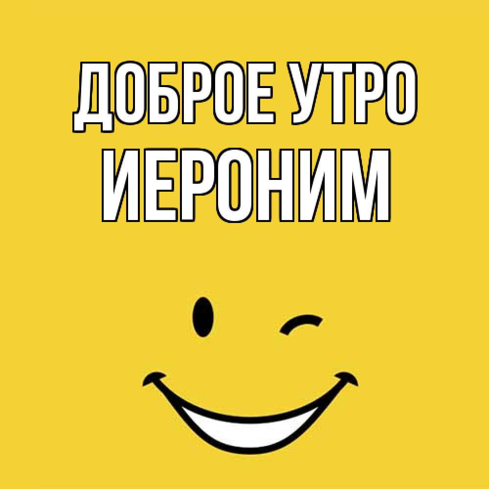 Открытка на каждый день с именем, Иероним Доброе утро оранжевый фон Прикольная открытка с пожеланием онлайн скачать бесплатно 
