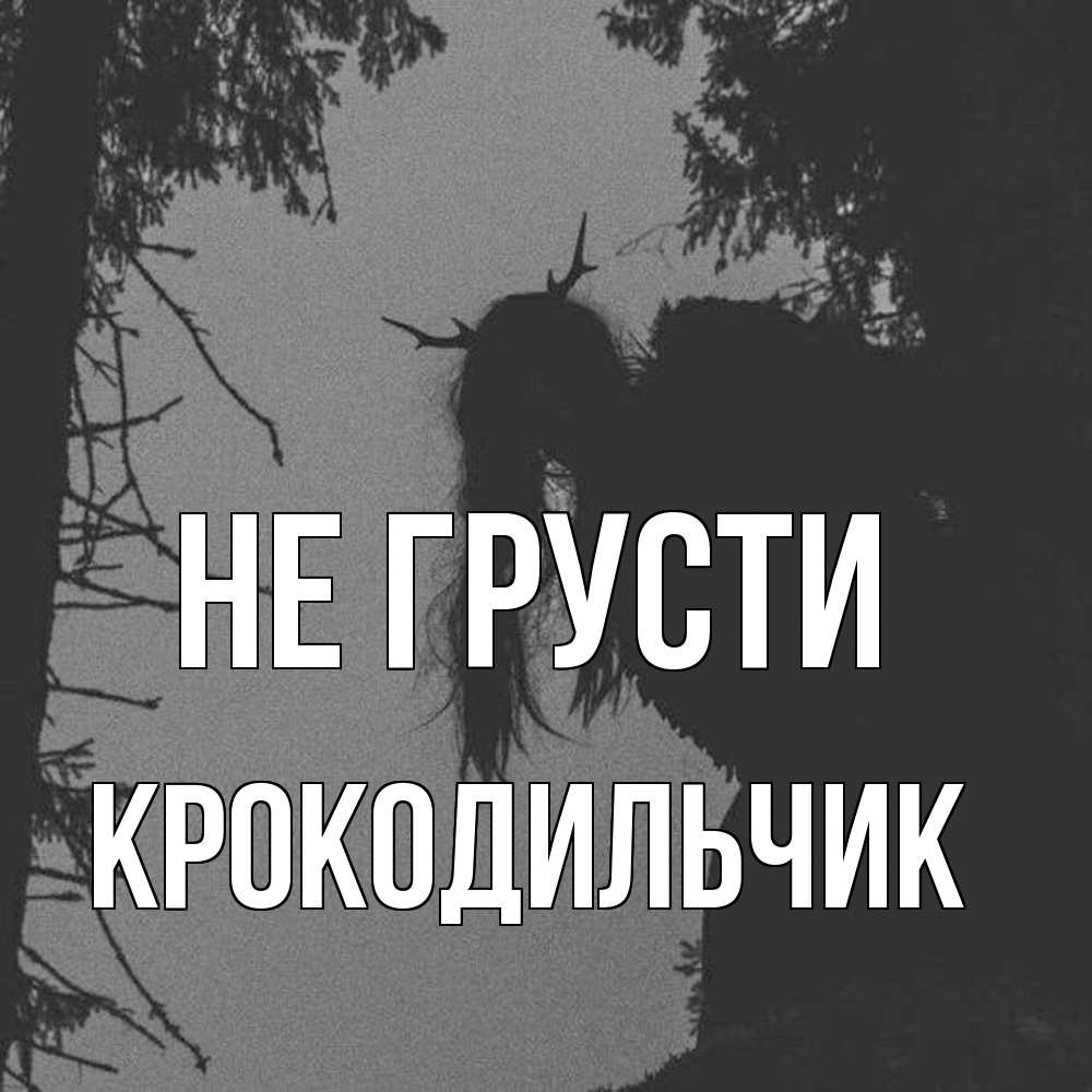 Открытка на каждый день с именем, Крокодильчик Не грусти чудище лесное Прикольная открытка с пожеланием онлайн скачать бесплатно 