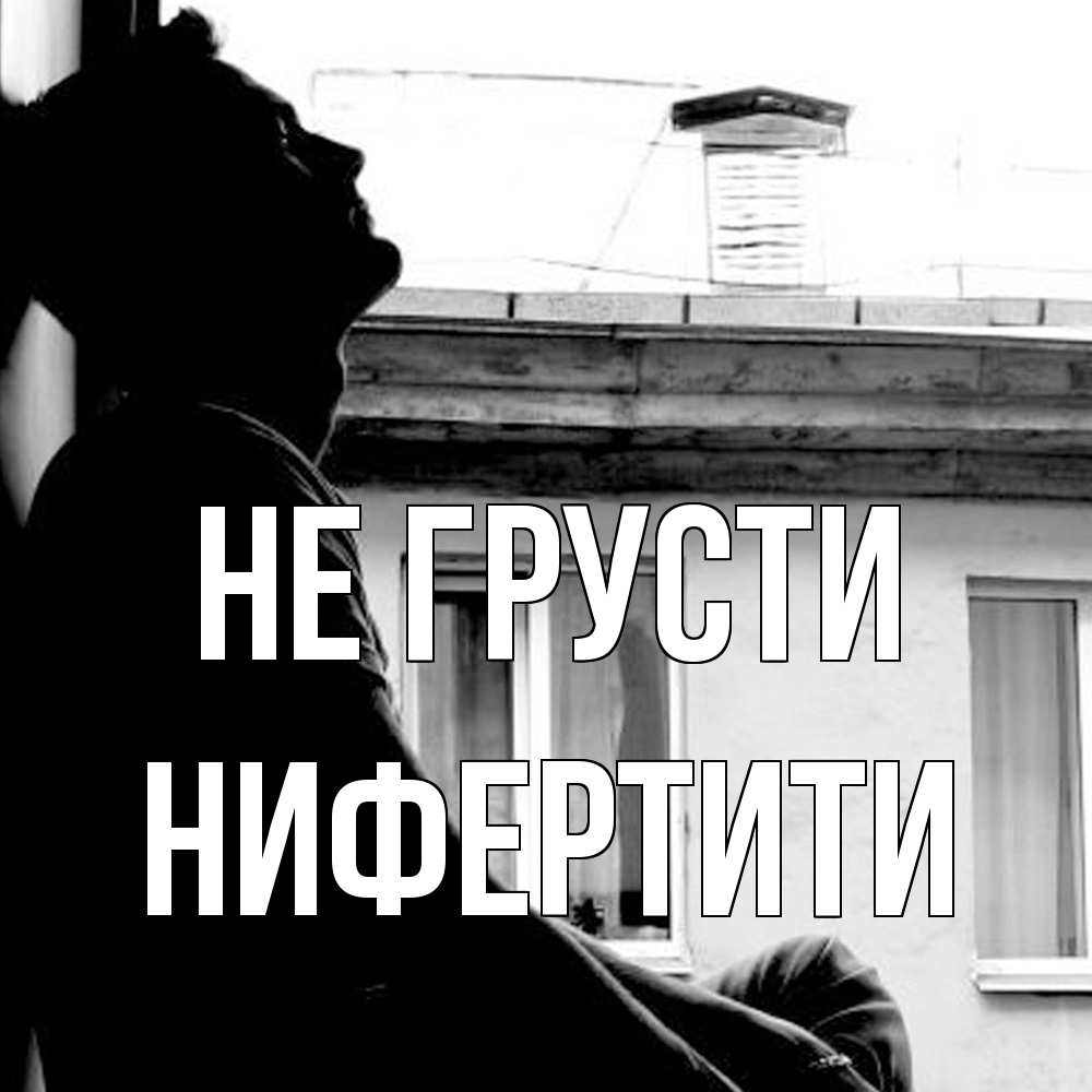 Открытка на каждый день с именем, Нифертити Не грусти старый дом Прикольная открытка с пожеланием онлайн скачать бесплатно 