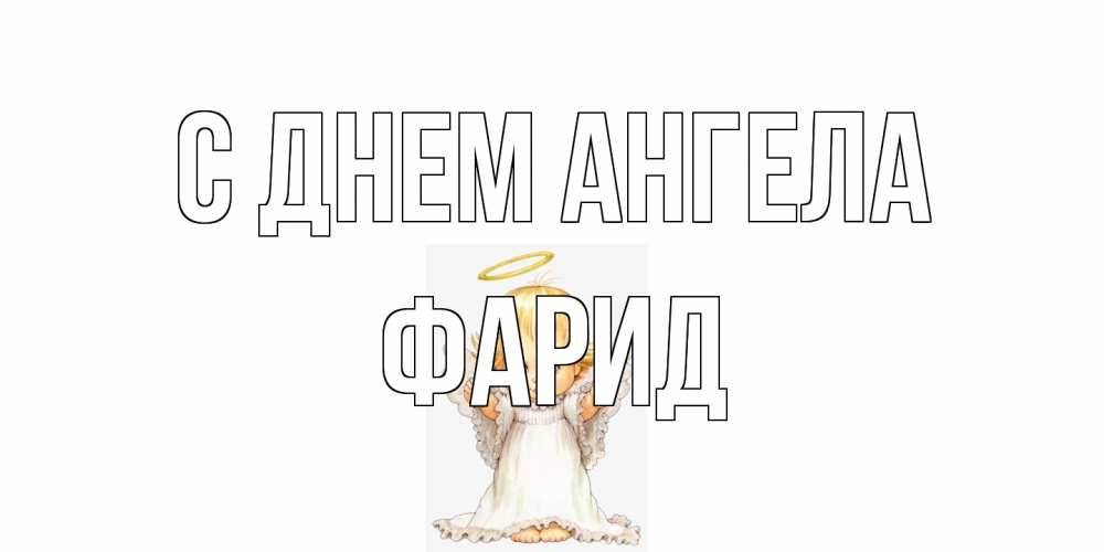 Открытка на каждый день с именем, Фарид С днем ангела ангелочек, нимб Прикольная открытка с пожеланием онлайн скачать бесплатно 