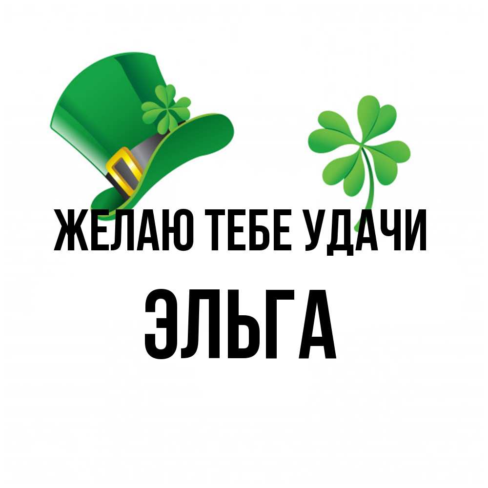 Открытка на каждый день с именем, Эльга Желаю тебе удачи на удачу 1 Прикольная открытка с пожеланием онлайн скачать бесплатно 