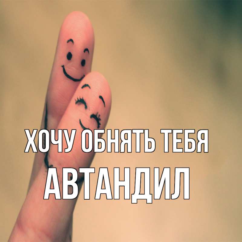 Картинка Хочу обнять тебя, Автандил