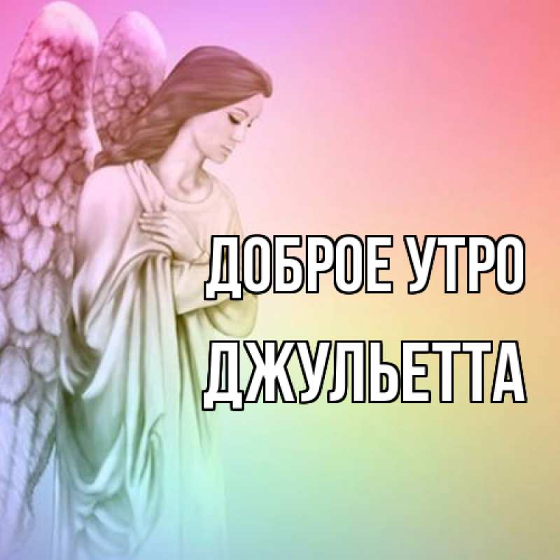 Картинка Доброе утро, Джульетта