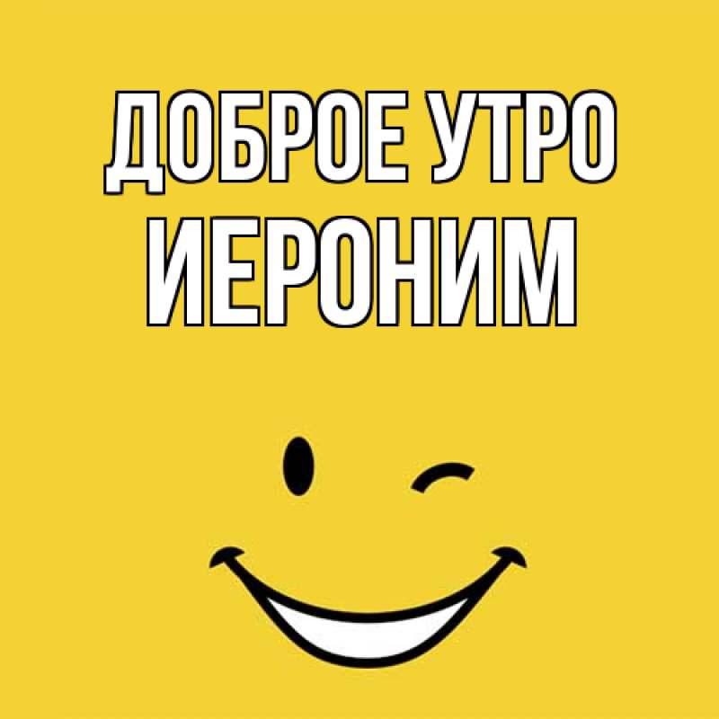 Открытка с именем, Иероним, Доброе утро