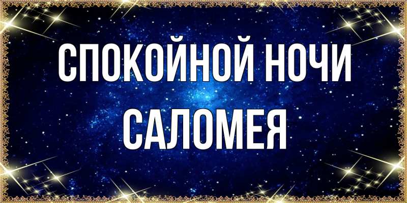 Открытка с именем, Саломея, Спокойной ночи