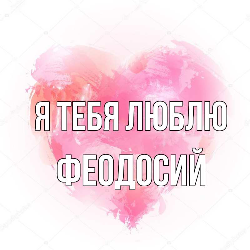 Картинка Я тебя люблю, Феодосий