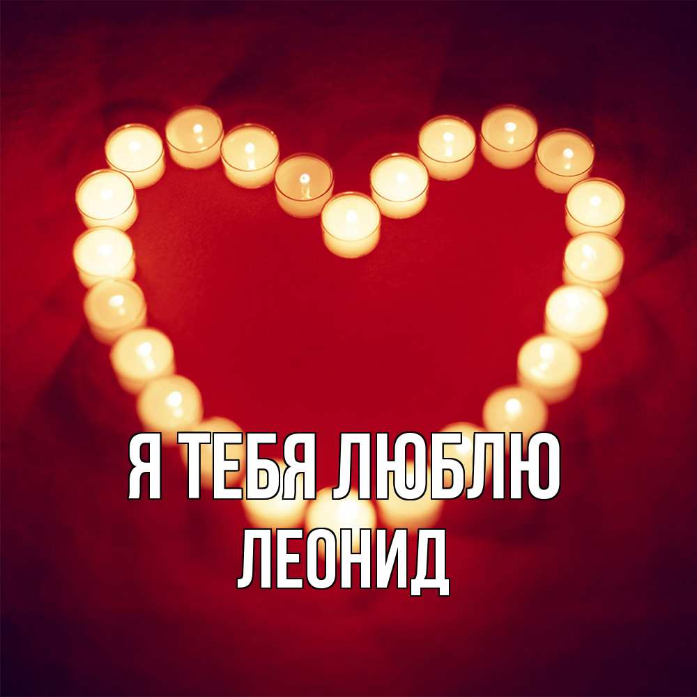 Открытка на каждый день с именем, Леонид Я тебя люблю красота на красном фоне Прикольная открытка с пожеланием онлайн скачать бесплатно 