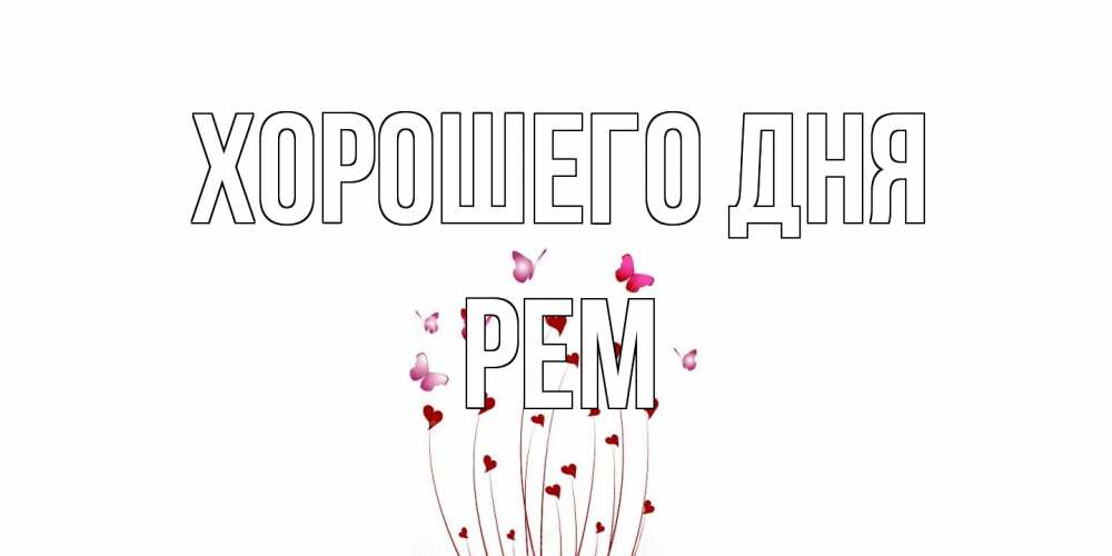 Открытка на каждый день с именем, Рем Хорошего дня отличного дня Прикольная открытка с пожеланием онлайн скачать бесплатно 
