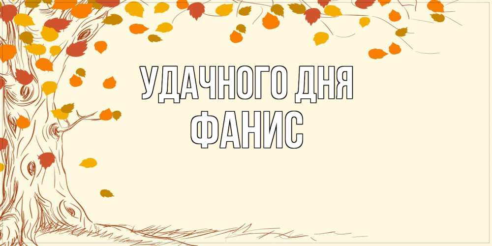 Открытка на каждый день с именем, Фанис Удачного дня осенний листопад Прикольная открытка с пожеланием онлайн скачать бесплатно 