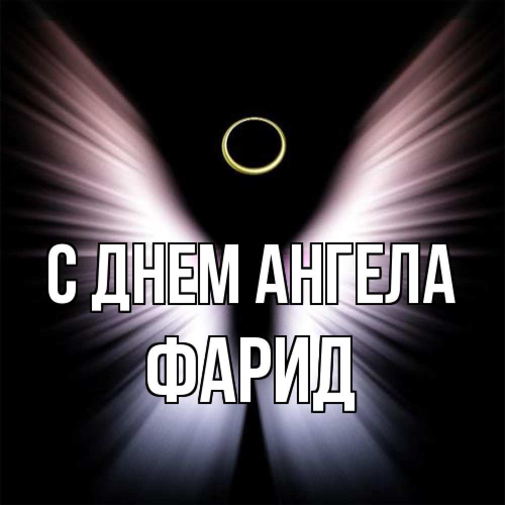 Открытка на каждый день с именем, Фарид С днем ангела ангел из света Прикольная открытка с пожеланием онлайн скачать бесплатно 