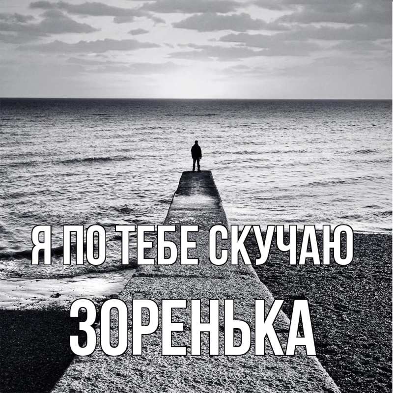 Картинка Я по тебе скучаю, Зоренька