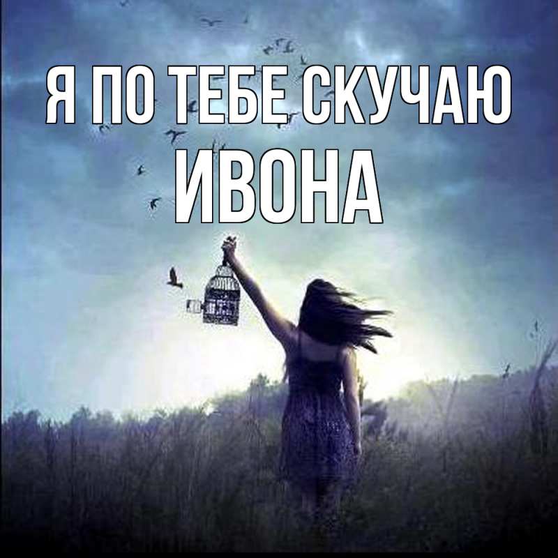 Картинка Я по тебе скучаю, Ивона