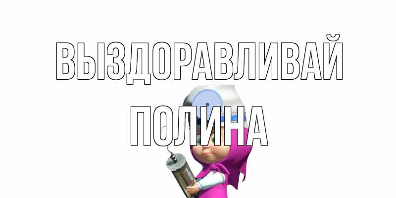 Открытка с именем, Полина, Выздоравливай