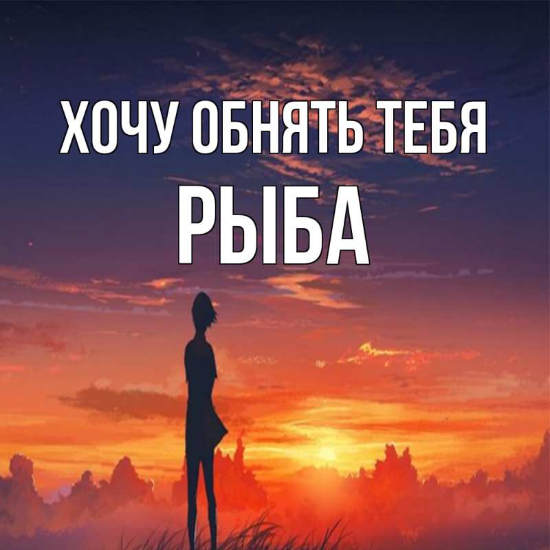 Картинка Хочу обнять тебя, Рыба