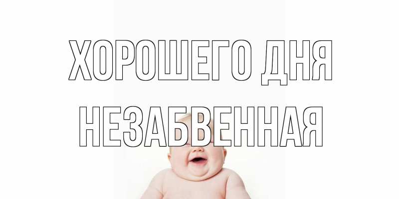 Открытка с именем, незабвенная, Хорошего дня