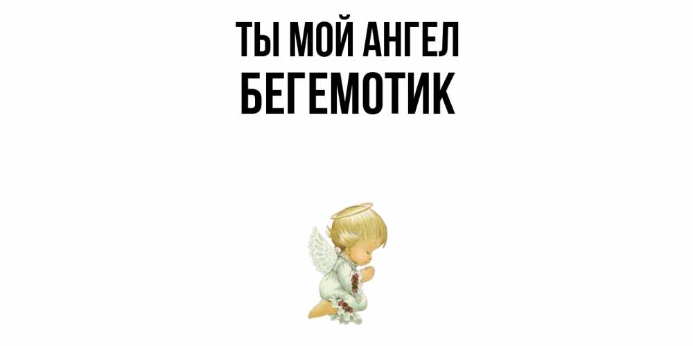 Открытка на каждый день с именем, Бегемотик Ты мой ангел ангел Прикольная открытка с пожеланием онлайн скачать бесплатно 