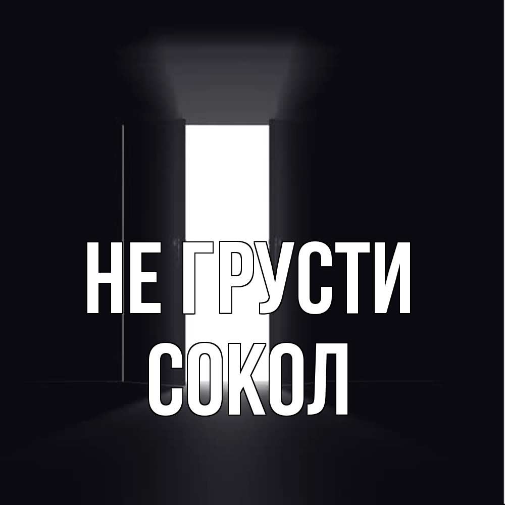 Открытка на каждый день с именем, Сокол Не грусти открытая дверь Прикольная открытка с пожеланием онлайн скачать бесплатно 