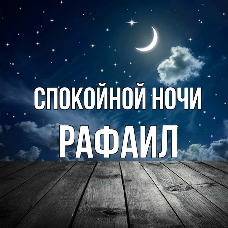 Картинка Спокойной ночи, Рафаил