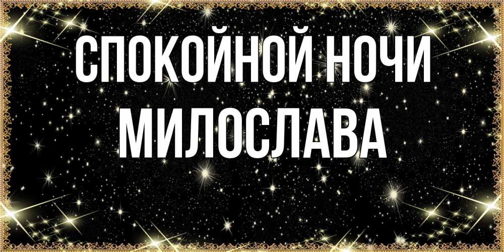 Открытка на каждый день с именем, Милослава Спокойной ночи засыпаем под звездами Прикольная открытка с пожеланием онлайн скачать бесплатно 