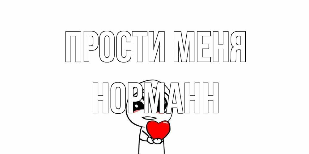 Открытка на каждый день с именем, Норманн Прости меня тролль фейс с сердечком просит прощения Прикольная открытка с пожеланием онлайн скачать бесплатно 