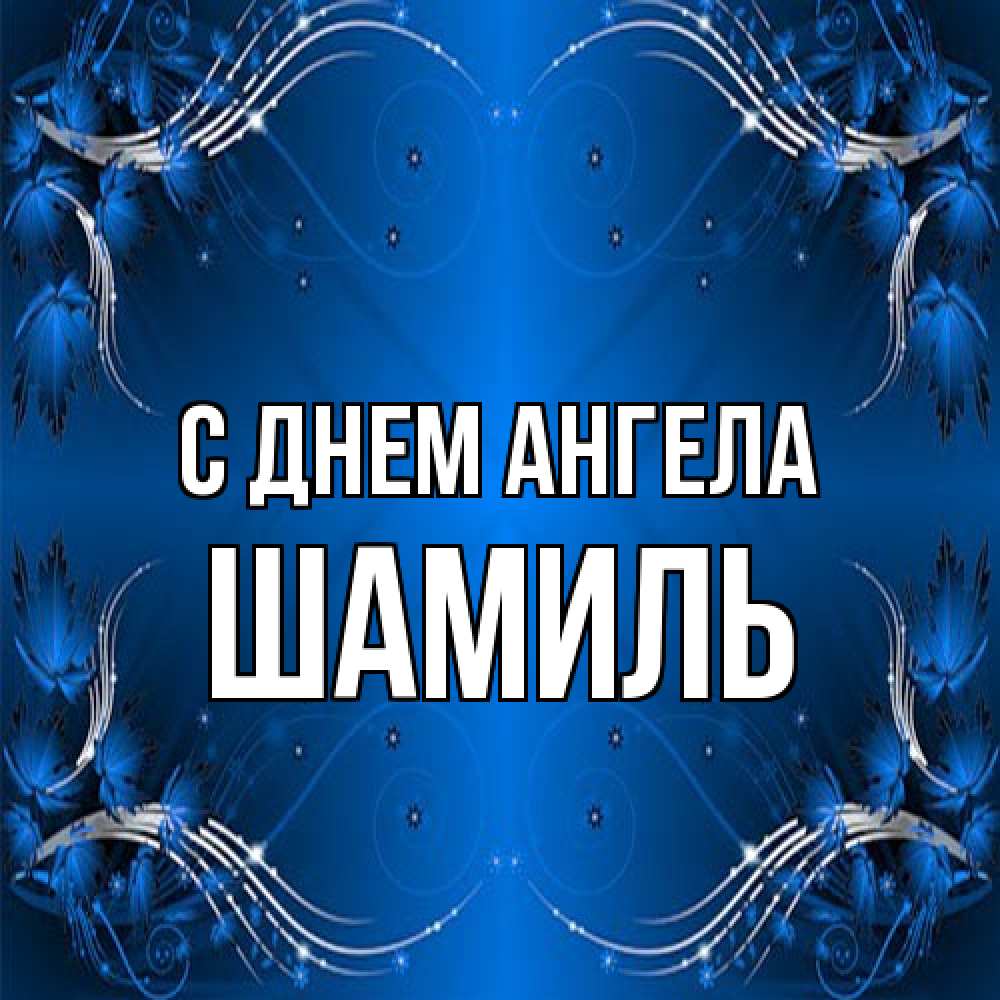 Открытка на каждый день с именем, Шамиль С днем ангела красивая рамочка с узорами Прикольная открытка с пожеланием онлайн скачать бесплатно 