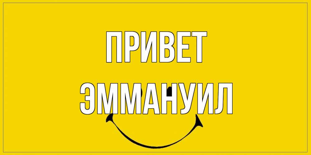Открытка на каждый день с именем, Эммануил Привет смайл Прикольная открытка с пожеланием онлайн скачать бесплатно 