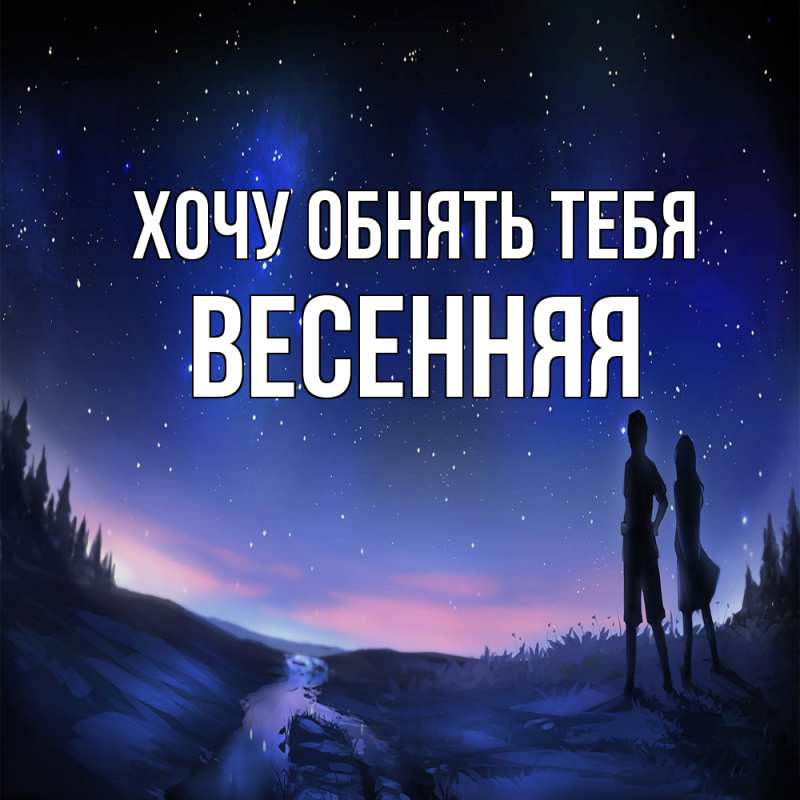 Картинка Хочу обнять тебя, Весенняя