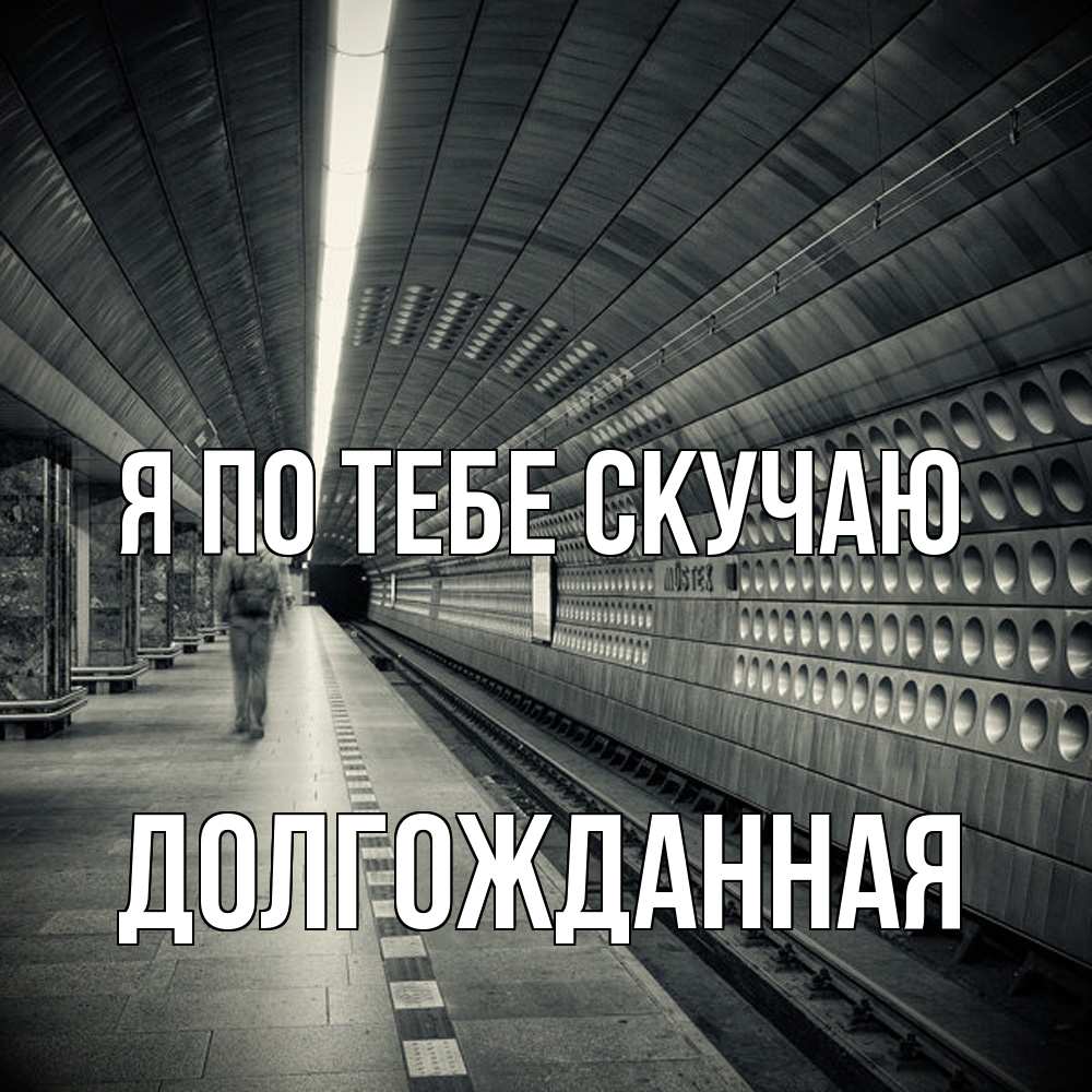 Открытка на каждый день с именем, Долгожданная Я по тебе скучаю приезжай 1 Прикольная открытка с пожеланием онлайн скачать бесплатно 