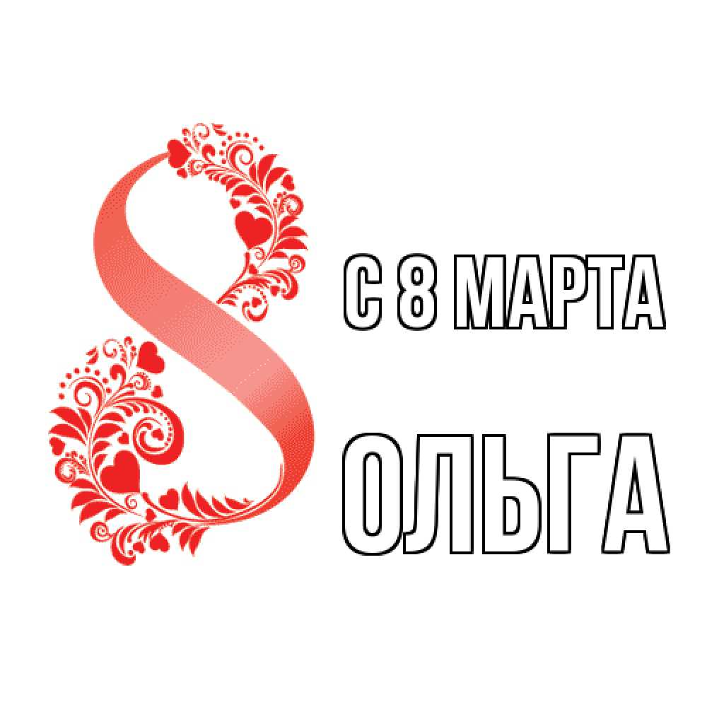 Открытка на каждый день с именем, Ольга C 8 МАРТА восьмерка из сердечек и листьев Прикольная открытка с пожеланием онлайн скачать бесплатно 