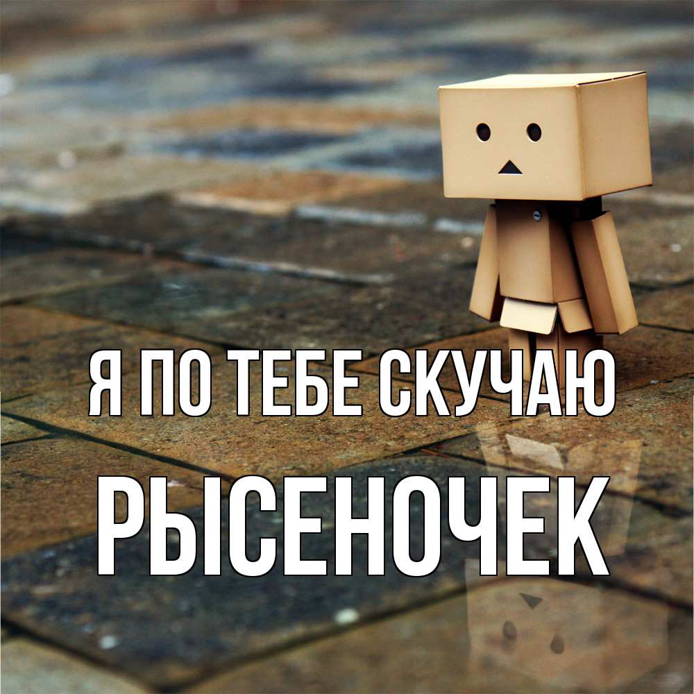 Открытка на каждый день с именем, Рысеночек Я по тебе скучаю куколка из картона в стиле майнкрафт Прикольная открытка с пожеланием онлайн скачать бесплатно 