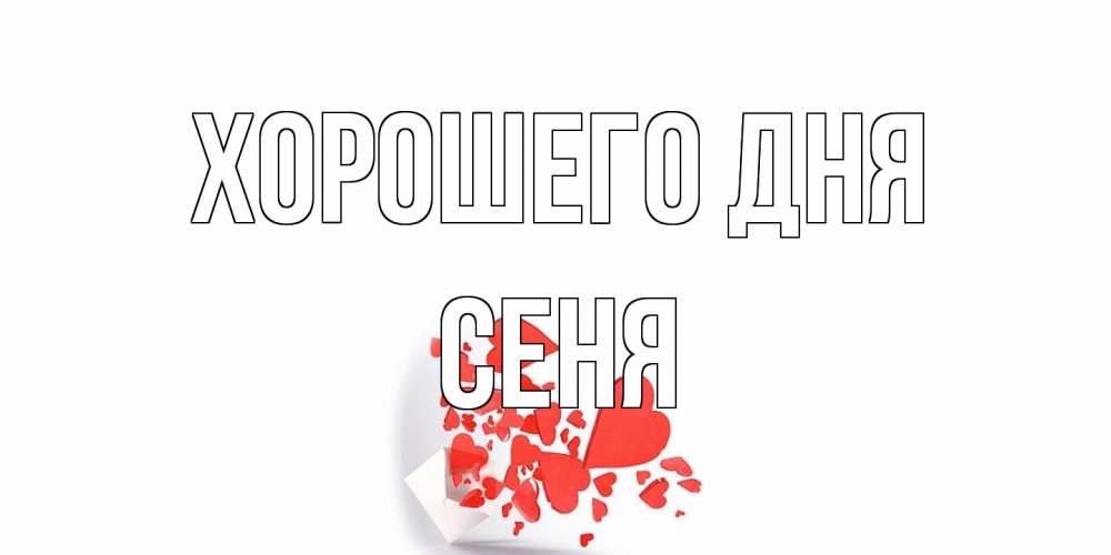 Открытка на каждый день с именем, Сеня Хорошего дня с подписью на каждый день и пожеланием отличного дня Прикольная открытка с пожеланием онлайн скачать бесплатно 