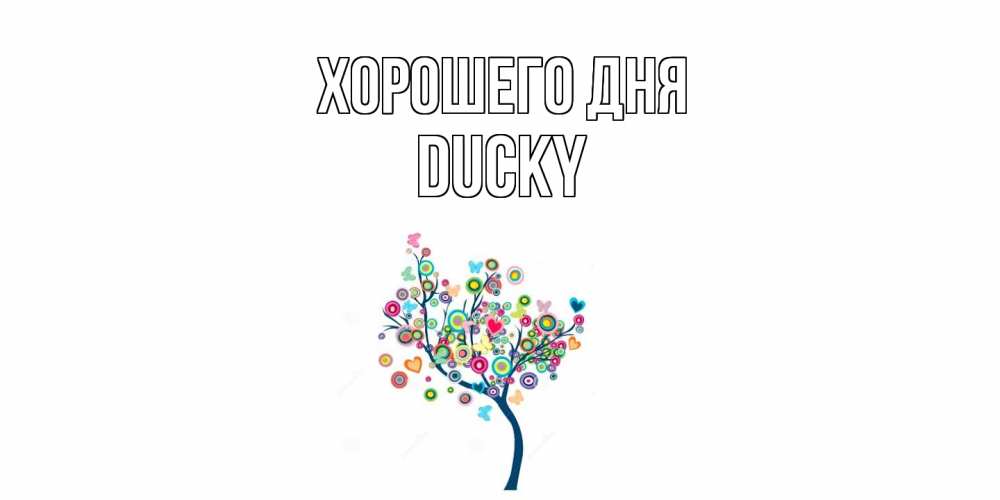 Открытка на каждый день с именем, Ducky Хорошего дня открытка на каждый день Прикольная открытка с пожеланием онлайн скачать бесплатно 